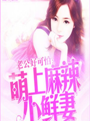 cover image of 老公好可怕：萌上麻辣小鲜妻 (Scared at Home)